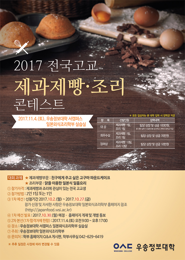 2017 전국고교 제과제빵·조리 콘테스트