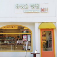 유상운 베이커리 사진