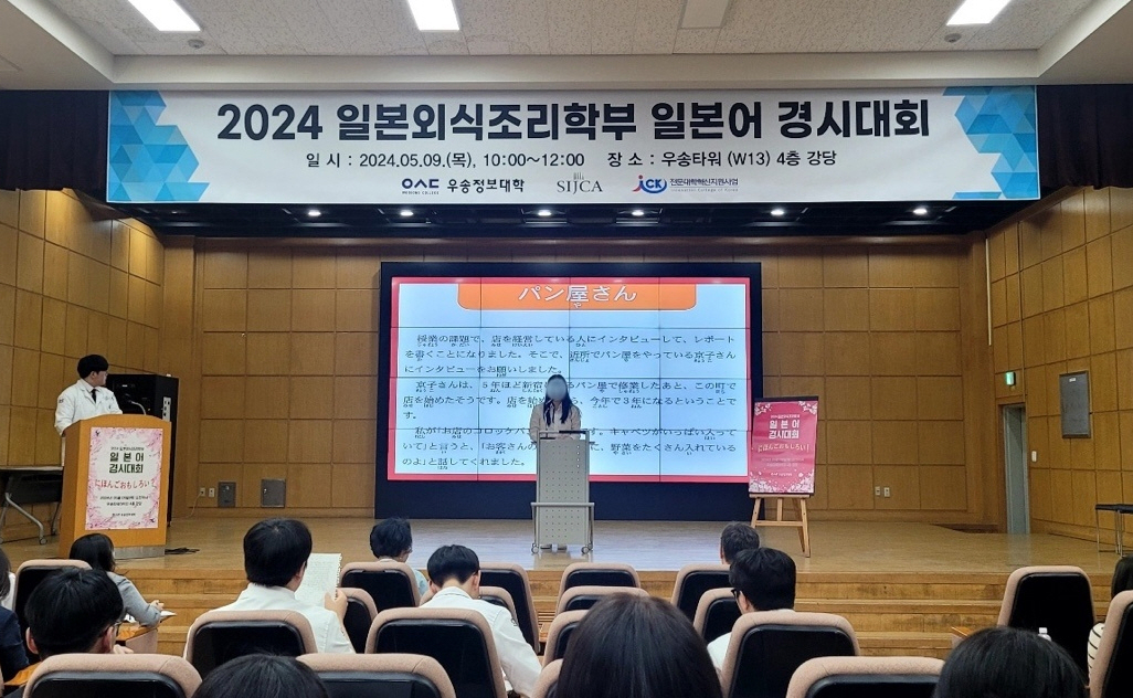 2024 일본외식조리학부 교내 일본어 경시대회