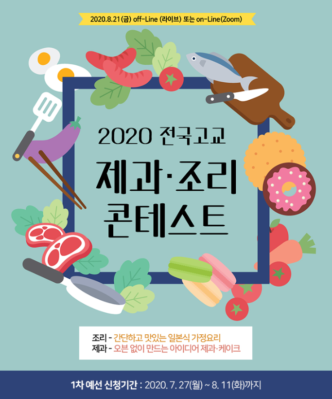 2020 전국고교 제과·조리 콘테스트